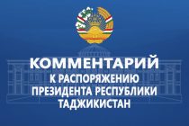 Комментарий к Распоряжению Президента Республики Таджикистан