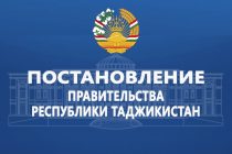 Постановление Правительства Республики Таджикистан