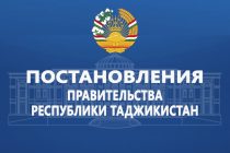 Постановления Правительства Республики Таджикистан