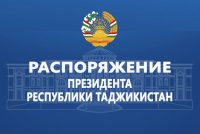 Распоряжение Президента Республики Таджикистан о проведении республиканского конкурса «Фуруги субхи донои китоб аст» в 2026 году