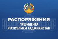 Распоряжения Президента Республики Таджикистан