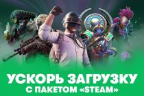 «Интернет для дома» ускоряет Steam