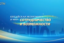 Китайская экономика и мир: сотрудничество и возможности