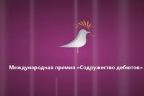 Жюри назвало имена победителей международной молодежной премии «Содружество дебютов»