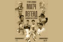 В Душанбе пройдет матч легенд футбола Таджикистана и России