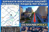 С 29 по 31 мая в Душанбе будет временно ограничено движение транспортных средств