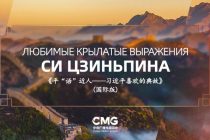 Серию телепередач Медиакорпорации Китая «Любимые крылатые выражения Си Цзиньпина» покажут главные СМИ России
