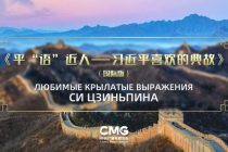 В пяти странах Центральной Азии покажут международную версию «Любимых крылатых выражений Си Цзиньпина»
