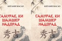 «САМУРАЙ БЕЗ МЕЧА». Произведение японского писателя переведено и издано на таджикском языке