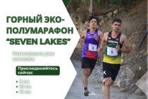В Пенджикенте вновь пройдет горный эко-полумарафон «Seven Lakes»