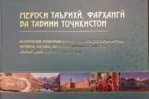 В свет вышла книга об историческом, культурном и природном наследии Таджикистана