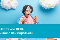 Таджикский психолог рассказала, что такое лень и стоит ли с ней бороться