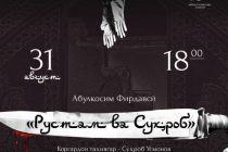 Премьера музыкального спектакля «Рустам и Сухроб» будет представлена в театре оперы и балета