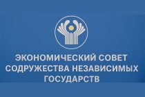 В Душанбе состоится 107-е заседание Экономического совета СНГ