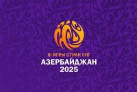 Объявлено количество стран и делегаций, подтвердивших участие в III Играх СНГ