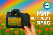 Телекомпания «Мир» объявляет фотоконкурс «Мир выглядит ярко!»