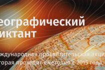 В ноябре пройдёт Международный географический диктант