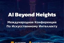 AI Conf 2025 — площадка для презентации новых проектов ИИ экосистемы Таджикистана