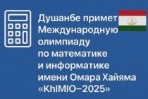 В Душанбе пройдет Международная олимпиада по математике и информатике «KhIMIO-2025»