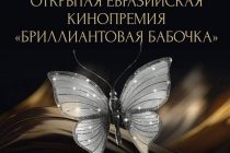 Кинопремия «Бриллиантовая бабочка» подчеркивает уникальные культурные особенности народов разных стран