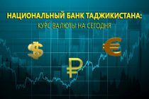 НАЦИОНАЛЬНЫЙ БАНК ТАДЖИКИСТАНА: курс валюты на сегодня
