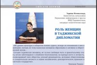 Роль женщин в таджикской дипломатии