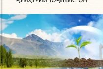 Комитет по охране окружающей среды Таджикистана разработал проект Экологического кодекса