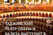 Коллектив Таджикского государственного академического театра выступит в Риме