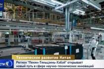 Регион «Пекин-Тяньцзинь-Хэбэй» открывает новый путь в сфере научно-технических инноваций  CGTN