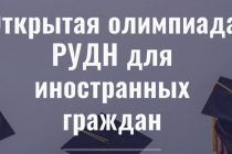 Российский университет дружбы народов проведет Открытую олимпиаду для иностранных граждан
