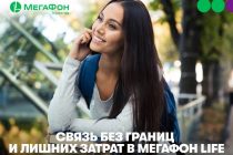 «МегаФон Life»: связь без границ и лишних затрат