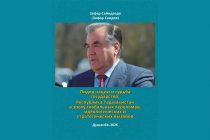 Издана монография «Лидер нации и судьба  государства: Республика Таджикистан в эпоху глобальных переломов, идеологических и   стратегических вызовов»