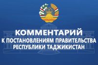Комментарий к постановлениям Правительства Республики Таджикистан