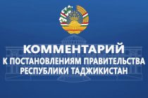 Комментарий к постановлениям Правительства Республики Таджикистан