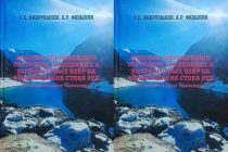 Издана монография о современных ледниковых процессах и динамике высокогорных озёр