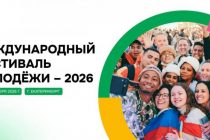 Международный фестиваль молодёжи — 2026 ждёт участников со всего мира