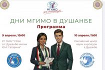 В Душанбе пройдут Дни Московского государственного института международных отношений