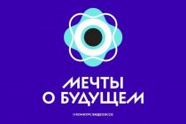 Начался  II сезон  конкурса «Мечты о будущем»