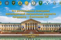 В Таджикистане прошло 9-е региональное совещание руководителей пограничных ведомств государств-участников СНГ