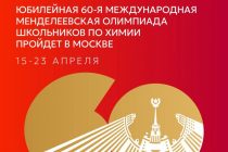 В Москве пройдет международная Менделеевская олимпиада школьников по химии