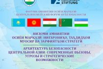 В Душанбе обсудят современные вызовы и угрозы безопасности Центральной Азии
