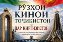 В Кыргызстане состоятся Дни кино Таджикистана