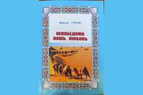В свет вышла новая книга Мансура Суруша «Непобедима лишь любовь»