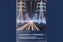 Выпущена монография о геополитике и геоэкономике сопряжения Таджикистана с китайской инициативой «Один пояс – один путь»