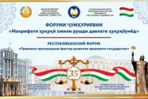 Завтра на форуме в Душанбе обсудят важность правового образования