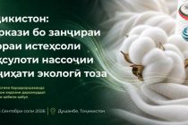 В сентябре пройдет Международный текстильный форум Таджикистан- 2026