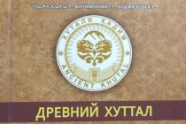 Книга «Древний Хутталь» издана по случаю 35-летия независимости Таджикистана