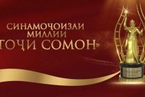 Стартовал приём заявок на участие в третьей Национальной кинопремии «Тоджи Сомон»