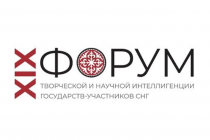 В Бишкеке пройдет XIX Форум творческой и научной интеллигенции государств — участников СНГ