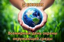 Всемирный  день  окружающей среды: «Вдохновленные природой. Ради климата. Ради нашего будущего»